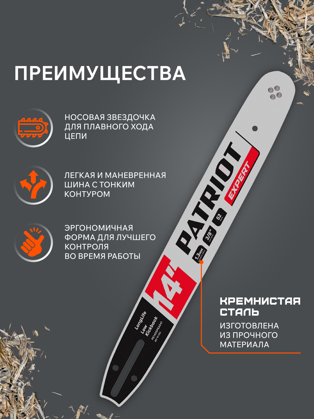 Шина пильная PATRIOT PE140SPEA041 (14'', 3/8quot;, 1.3 мм, 52 звена)