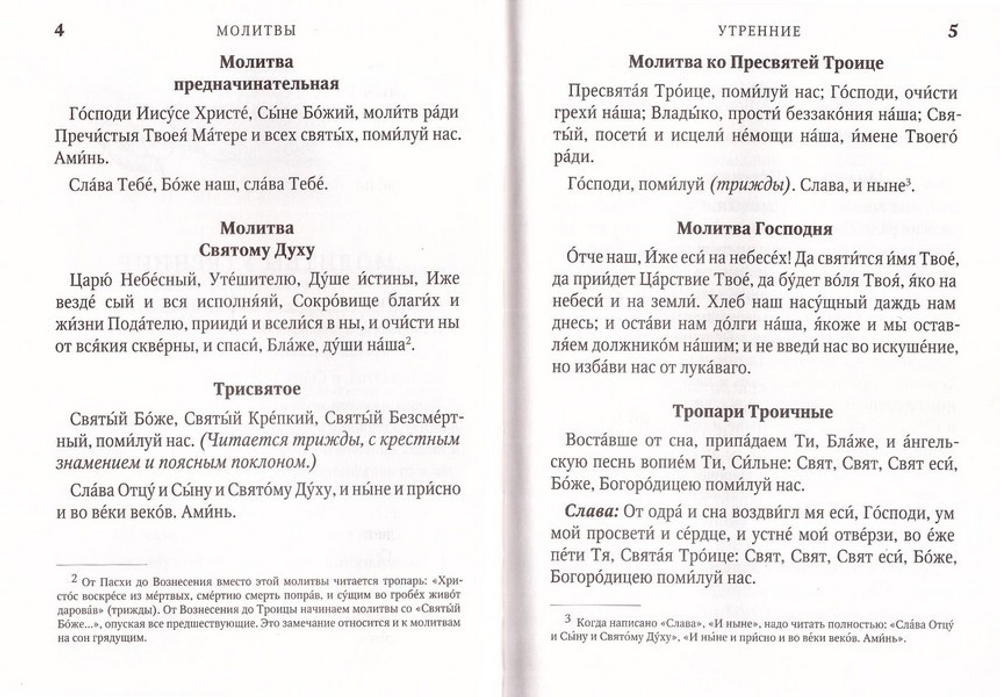 Молитвослов Причастника и  исповедника. Руководство  к исповеди. Крупный шрифт