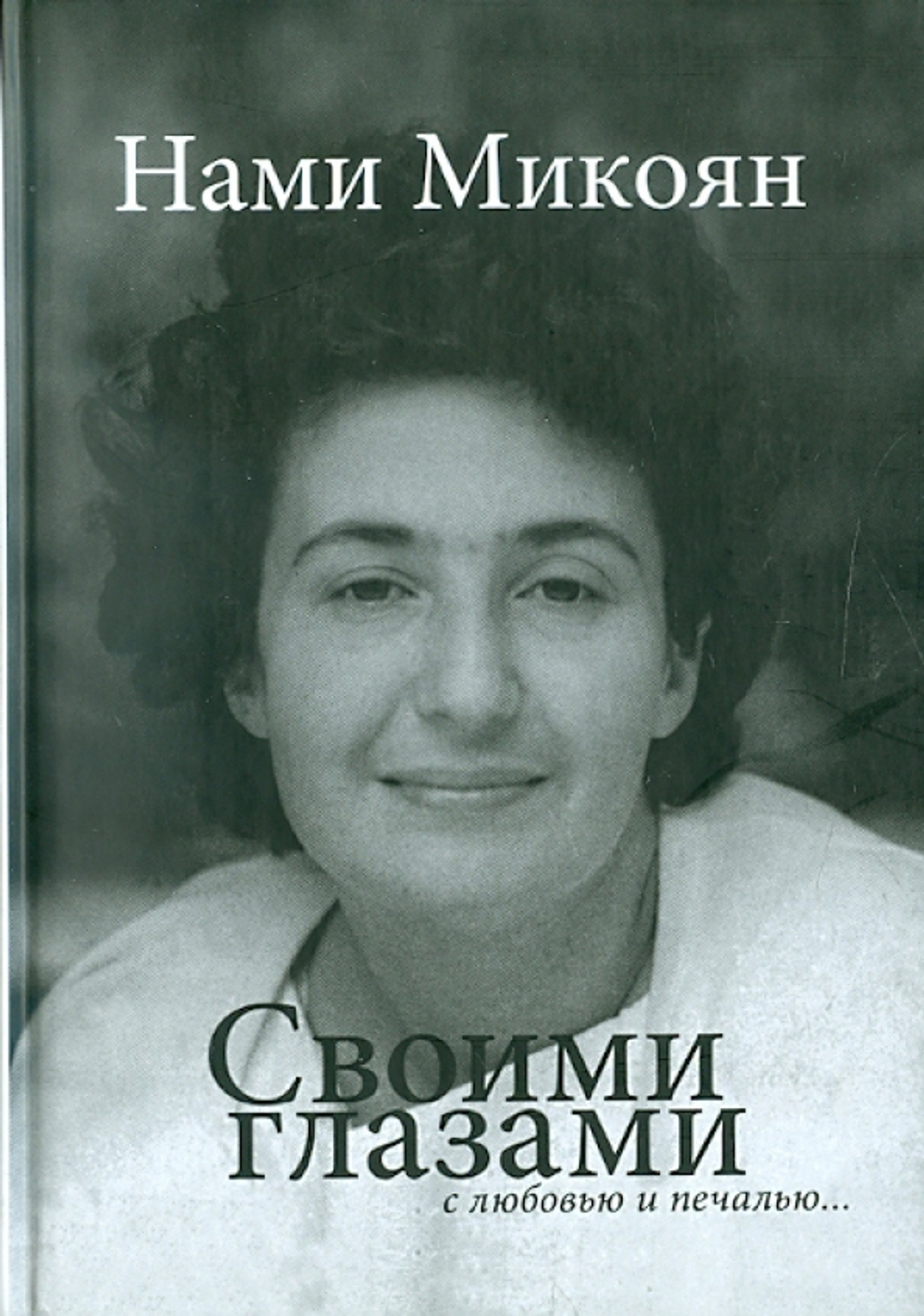 Своими глазами с любовью и печалью...