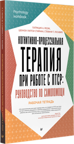 Когнитивно-процессуальная терапия при работе с ПТСР: руководство по самопомощи