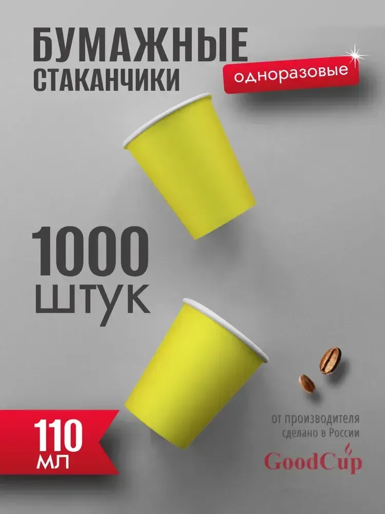 Бумажный стакан 110мл. &quot;Жёлтый&quot; 1000шт/кор. (Белгород)