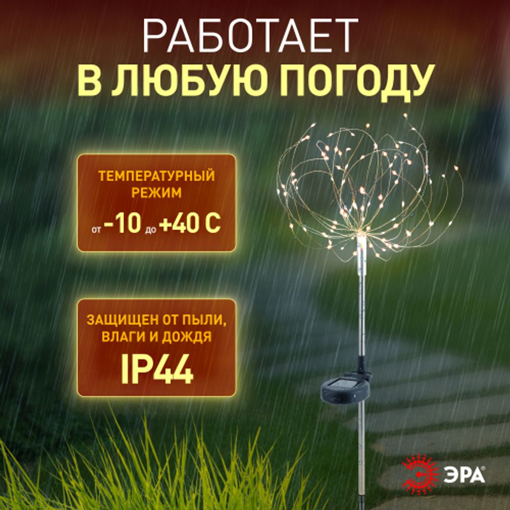 ERAUF024-01 ЭРА Садовый светильник Фейерверк на солнечной батарее