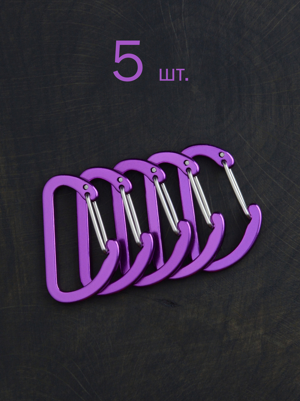 В АССОРТИМЕНТЕ 5 карабинов вспомогательных до 8 кг алюминий 40х25 мм