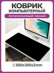 Коврик для мышки и клавиатуры большой черный 300*800, компьютерный коврик игровой антискользящий, геймерский