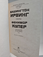 Вашингтон Ирвинг. Новеллы. Фенимор Купер. Последний из Могикан