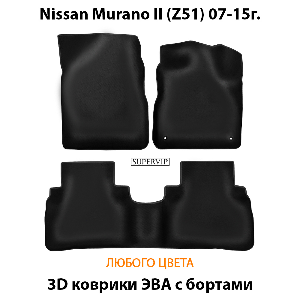 комплект eva ковриков в салон авто для nissan murano II (z51) 07-15г. от supervip