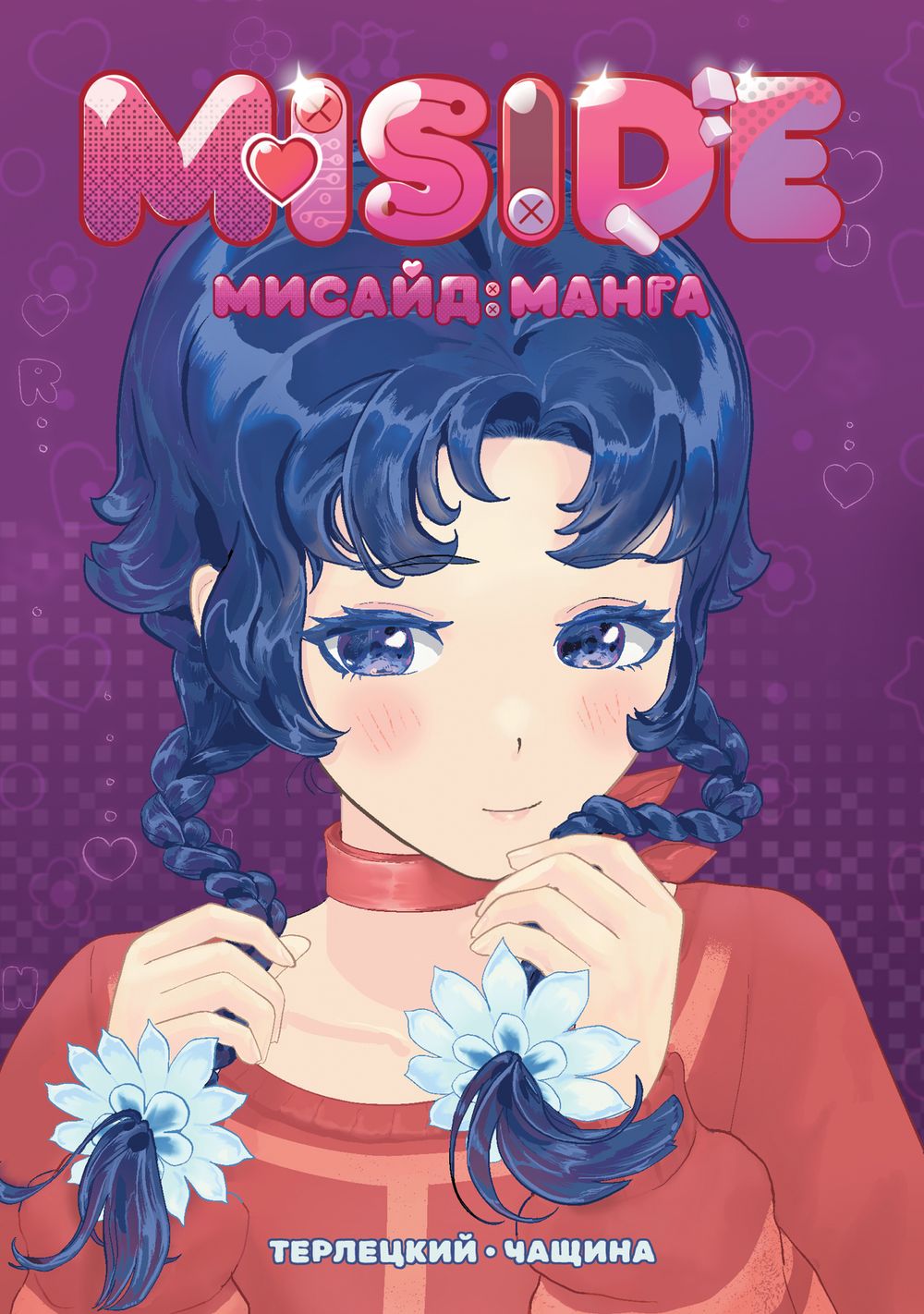 MiSide - МиСайд: Манга