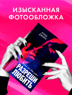 Разреши любить. Позволь мне быть рядом