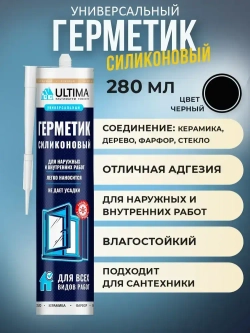 Герметик Силиконовый Универсальный Ultima U, Черный 280мл