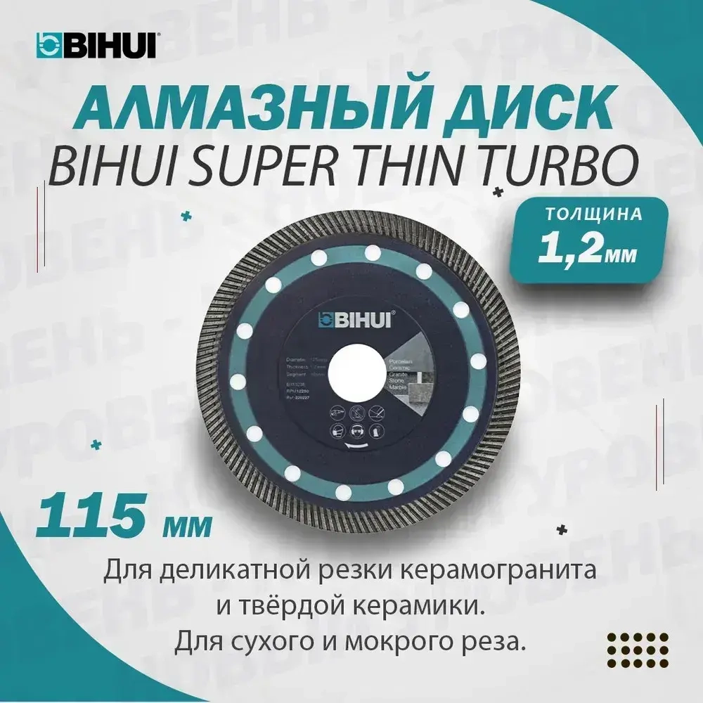 Диск алмазный BIHUI SUPER THIN TURBO, 115мм, DCBN115