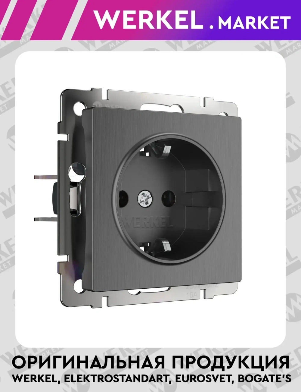 Розетка с заземлением (графит рифленый) W1171004