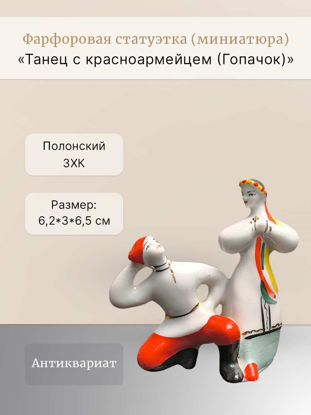 Статуэтка (миниатюра) "Танец с красноармейцем (Гопачок)"
