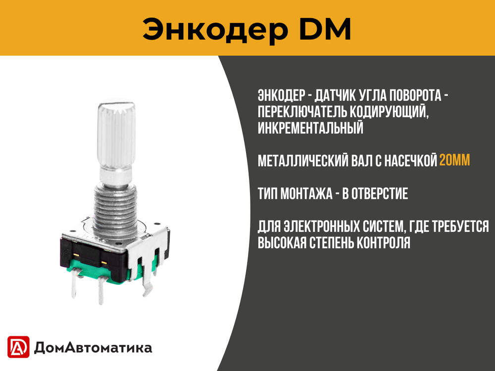 Энкодер + шайба для контроллеров серии DM