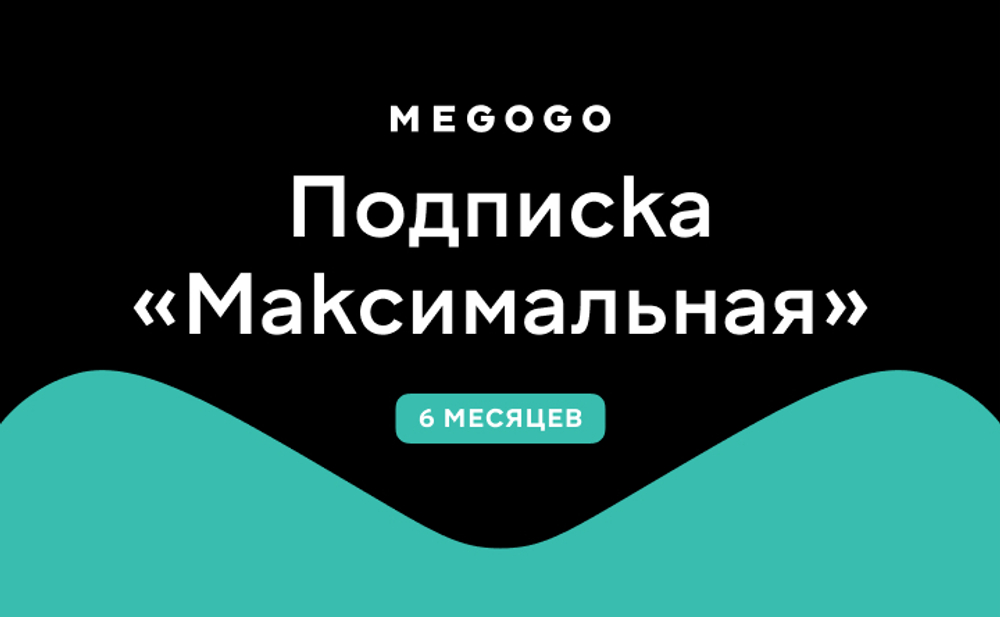 Подписка MEGOGO «Максимальная»