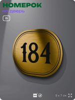 Номерок на дверь квартиры 184, для кабинета, офиса, шильдик 9 х 7 см, золотистый, Айдентика Технолоджи