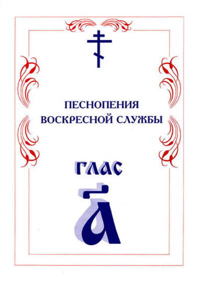 № 004 Глас 1. Песнопения воскресной службы