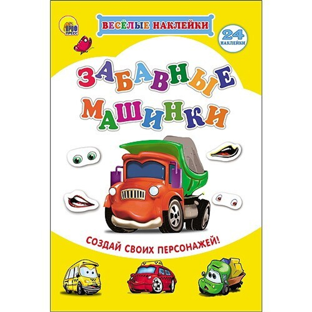 Набор наклеек "Забавные машинки", Костина Виктория, Проф-Пресс