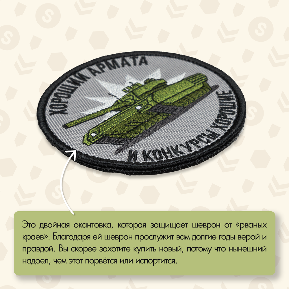Нашивка на одежду, патч, шеврон на липучке "Хороший армата" 8,5х8,5 см