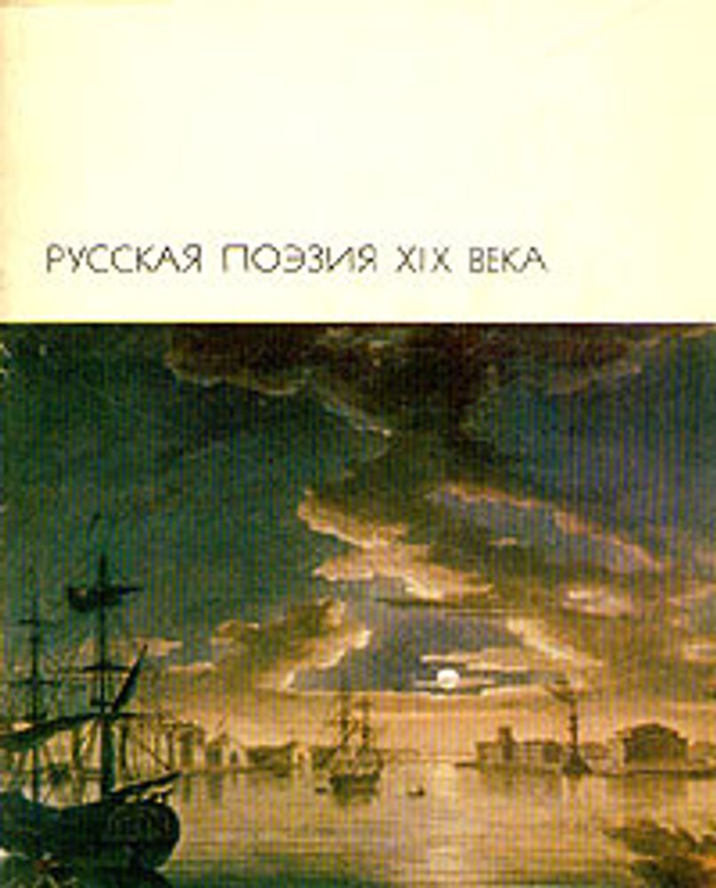 &quot;Русская поэзия XIX века.  В двух томах&quot;.