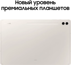 Планшет Samsung Galaxy Tab S9 Ultra SM-X910 8 Gen 2 (3.36) 8C RAM16Gb ROM1Tb 14.6" AMOLED 2X 2960x1848 Android 13 бежевый 13Mpix 12Mpix BT WiFi microSD 1Tb 11200mAh