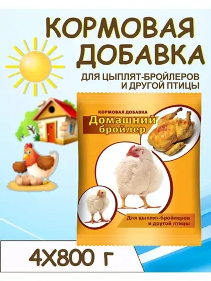 Домашний бройлер кормовая добавка 800г *4шт