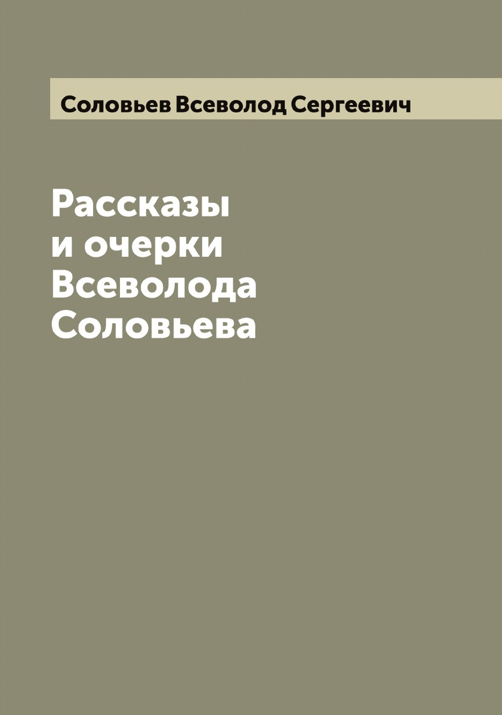 Рассказы и очерки Всеволода Соловьева | Соловьев Всеволод Сергеевич