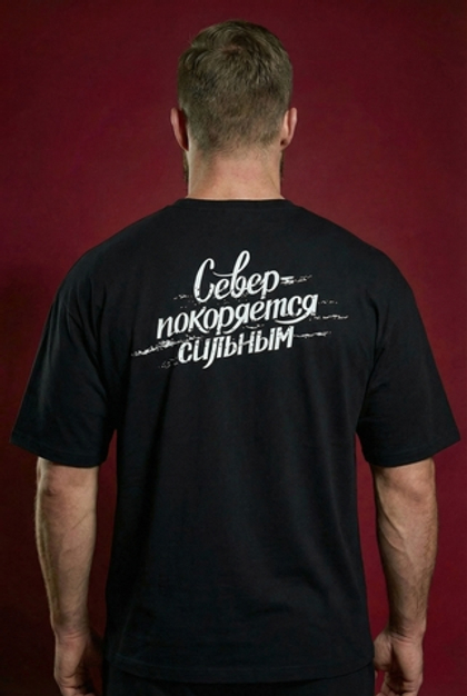 Футболка Оверсайз "Север покоряется сильным"