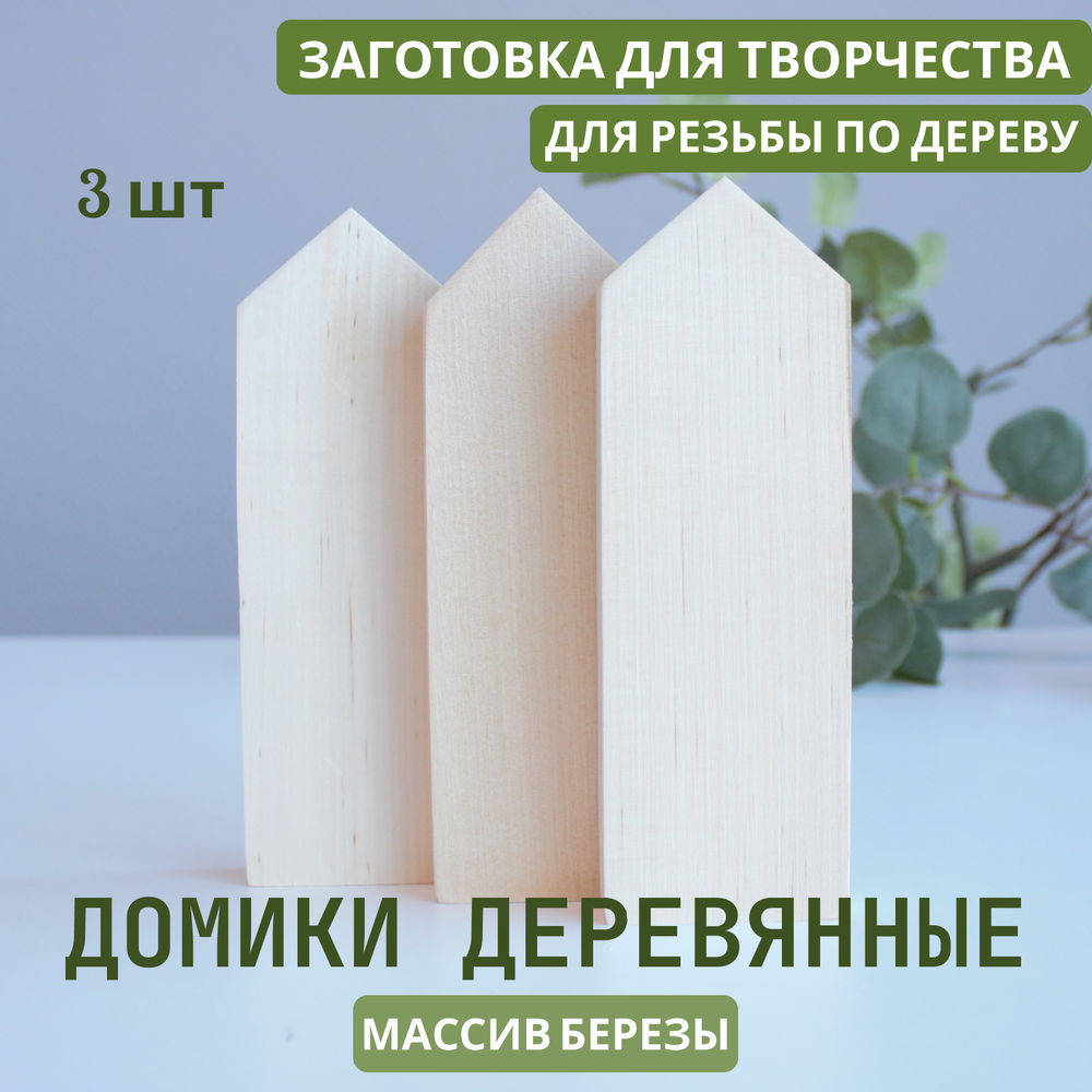 Комплект домиков. Заготовка для творчества 3шт, 18*6*2