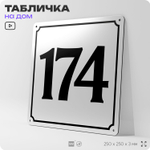 Адресная табличка с номером дома 174, на фасад и забор, белая, Айдентика Технолоджи