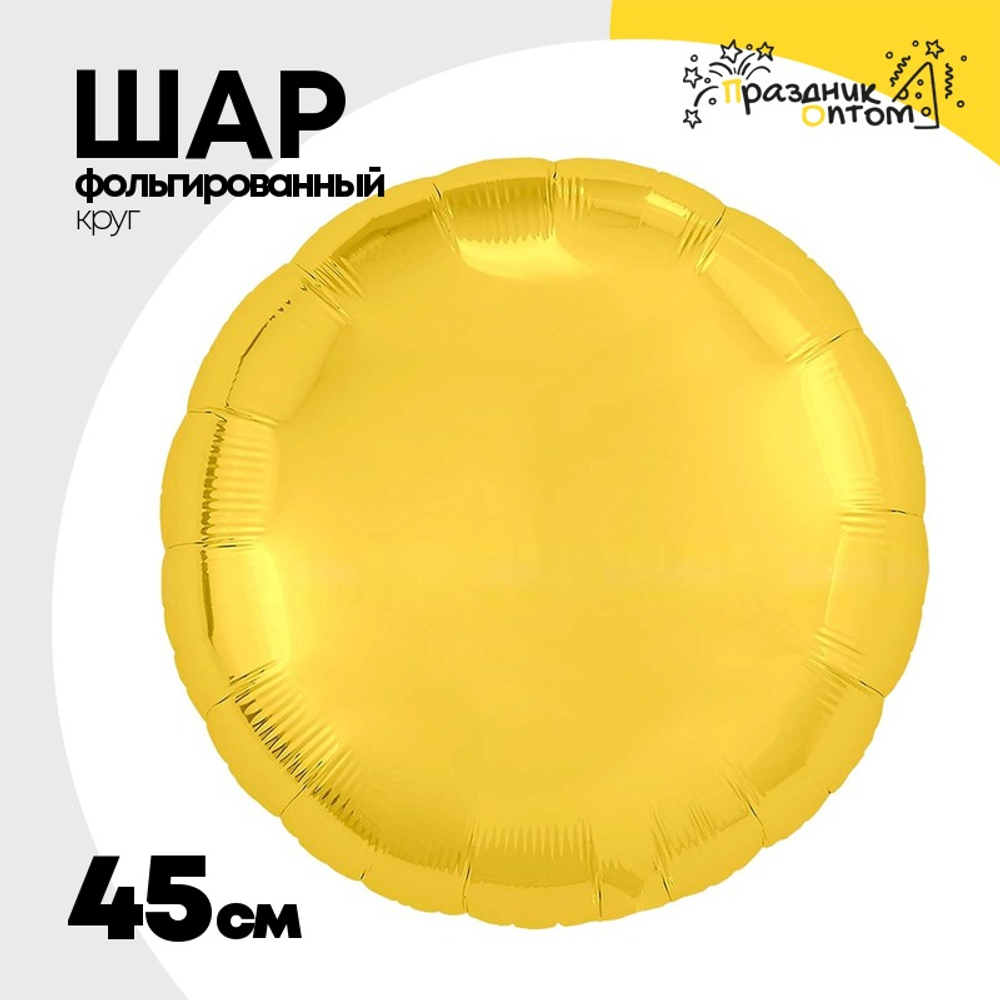 Шар фольгированный Круг 45 см (Золотой)