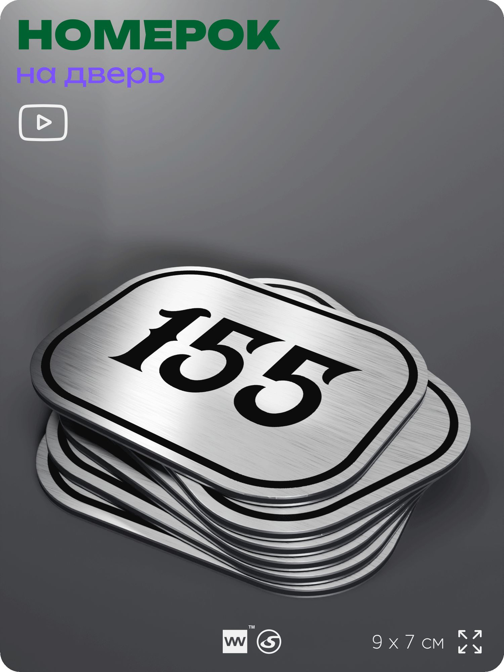 Номерок на дверь квартиры 155, для кабинета, офиса, шильдик 9 х 7 см, серебристый, Айдентика Технолоджи
