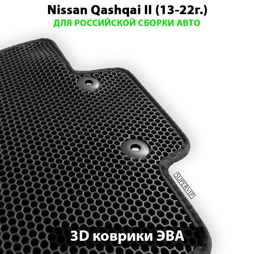 комплект эва ковриков в салон авто для nissan qashqai II 13-22г. от supervip