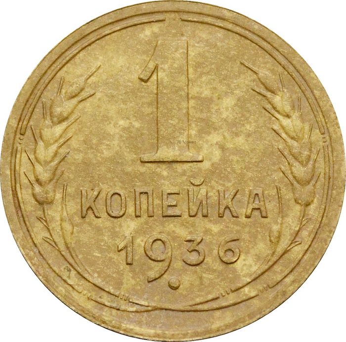 1 копейка 1936