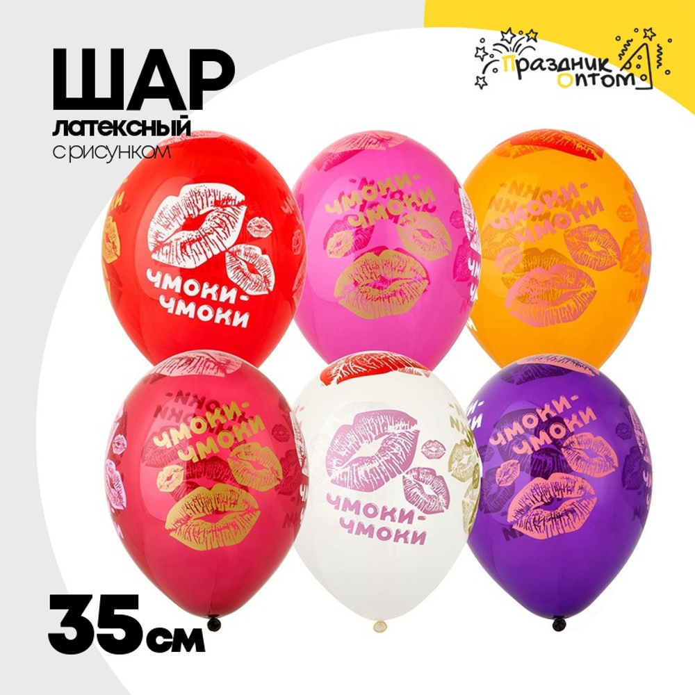 Шар латексный 35см Чмоки-чмоки (Ассорти)