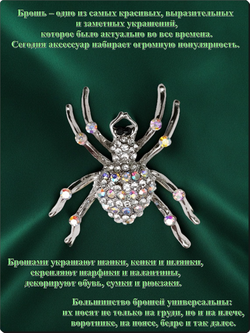 Брошь "Паук серебристый" для украшения одежды, платков, сумок.