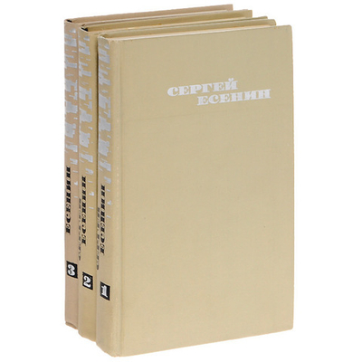 Сергей Есенин. Собрание сочинений в 3 томах (комплект из 3 книг)