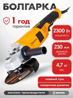 Болгарка УШМ-230/2300 Вихрь 2300 Вт, 230мм, 6000 об/ мин, болгарка 230мм