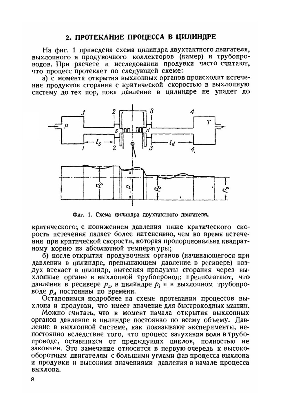 Процессы выхлопа и продувки в двухтактных быстроходных двигателях. Выпуск 36 | А.С. Орлин