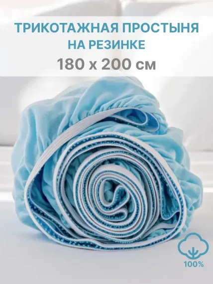 Простыня натяжная IDEASON трикотаж 180*200 голубой