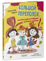 CLEVER-чтение. Большой переполох, или Как довести бабушек до белого каления