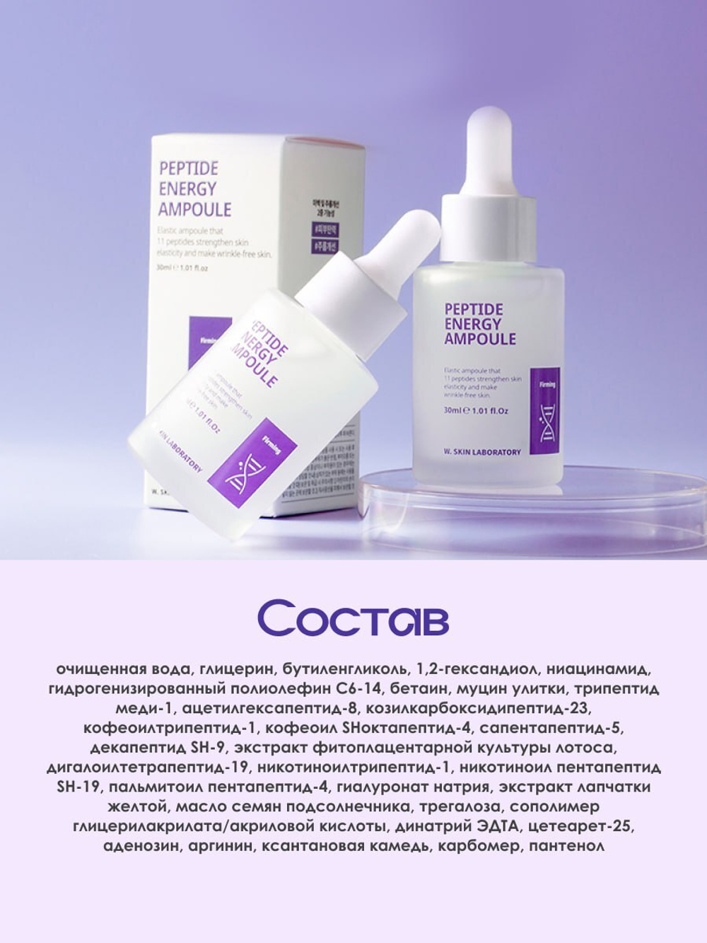 Ампульная пептидная сыворотка с мощным антивозрастным действием W.Skin Peptide Energy Ampoule, 30мл