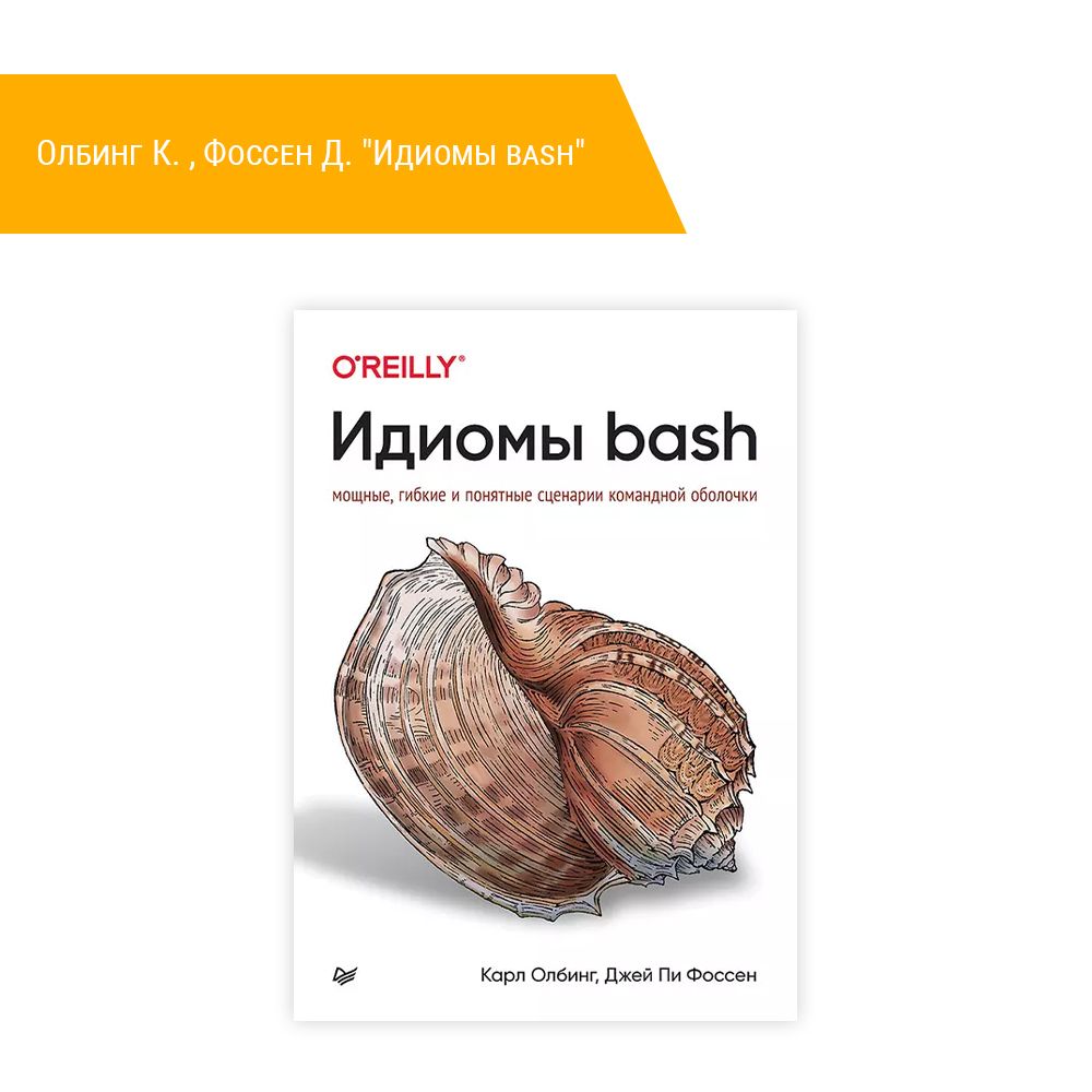 Книга: Олбинг К. , Фоссен Д. &quot;Идиомы bash&quot;