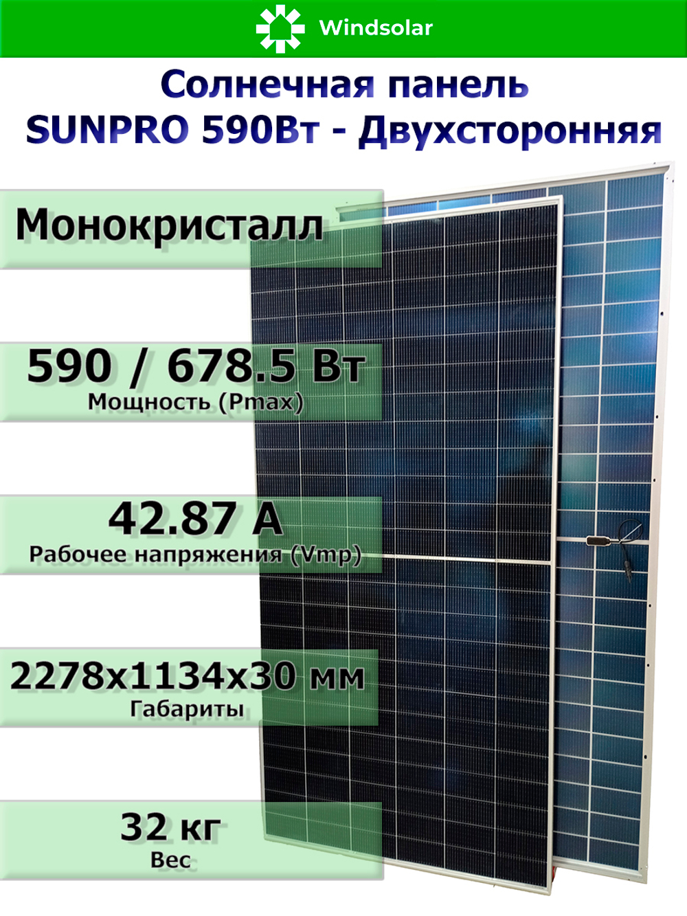 Солнечная панель (батарея) SUNPRO DG590W-N144M10 TOPCon BIFACIAL