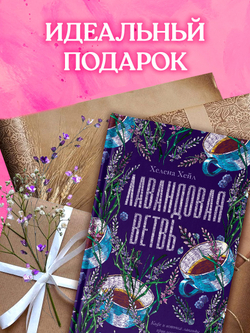 Лавандовая ветвь