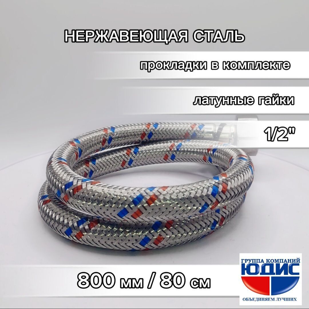 Подводка для воды  80см г. ш.  АКВАЛЮКС  (100/10шт)