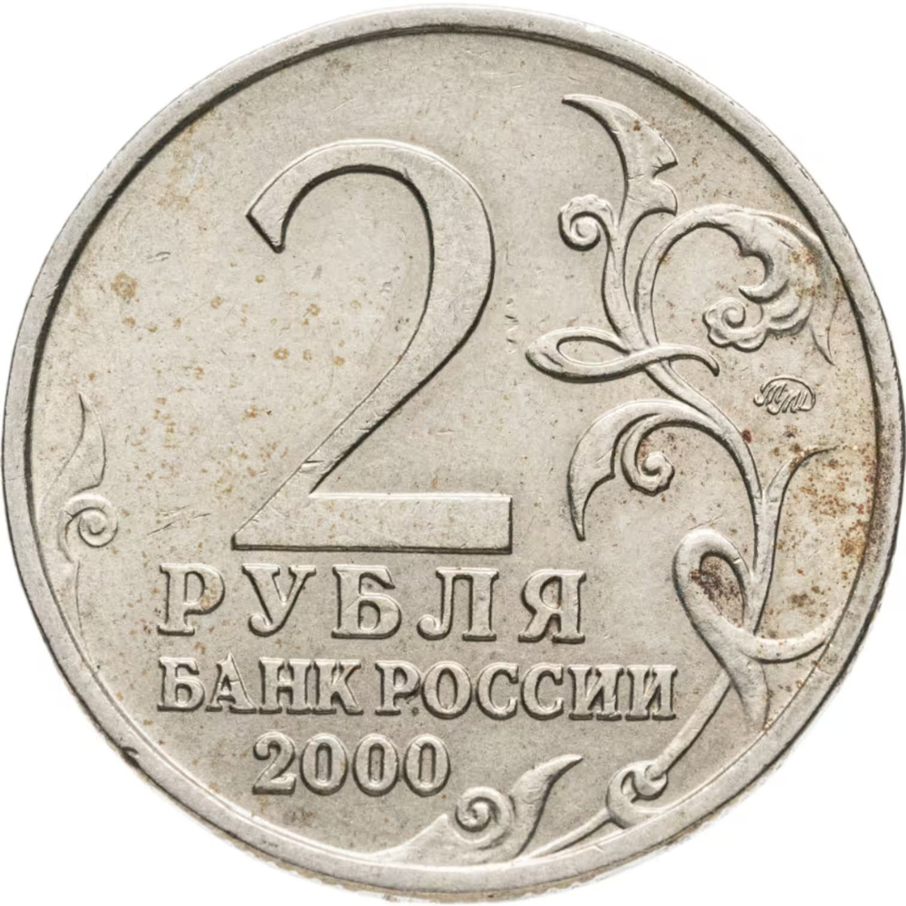 Russia 2 Rubles 2000 MMD "Smolensk (Hero City)", XF