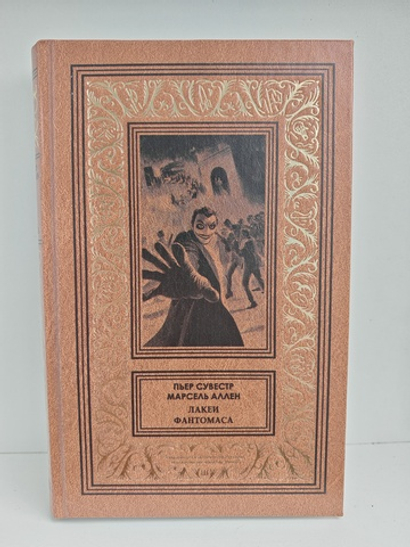 Лакеи Фантомаса. Смерть Жюва. Фантомас, том 7