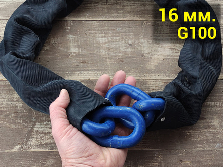 Цепь противоугонная 16 мм. G100