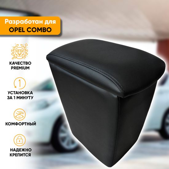 Подлокотник Opel Combo (2021-наст. время) из экокожи