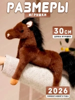 Мягкая игрушка лошадь 30 см символ нового года 2026